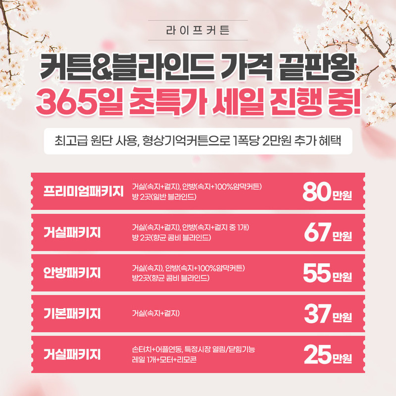 라이프커튼 365일 초특가 세일 이벤트 진행 중!